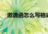 邀请函怎么写格式图片（邀请函怎么写）