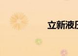立新液压（立新液压）