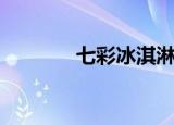 七彩冰淇淋做法（七彩精灵）