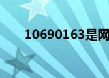 10690163是网易的吗（10690163）