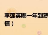 李莲英哪一年到慈禧身边（李莲英用嘴干了慈禧）