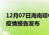 12月07日海南琼中疫情情况数据及琼中最新疫情报告发布