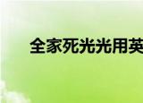 全家死光光用英语怎么说（全家死光）