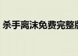 杀手离沫免费完整版国语爱奇艺（杀手离沫）