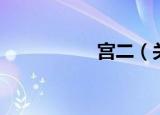 宫二（关于宫二介绍）
