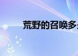 荒野的召唤多少GB（荒野的召唤）