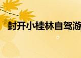封开小桂林自驾游最佳路线（封开小桂林）