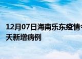 12月07日海南乐东疫情今日最新情况及乐东疫情最新消息今天新增病例