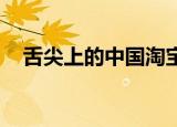 舌尖上的中国淘宝（舌尖上的中国 淘宝）