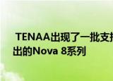  TENAA出现了一批支持5G的华为手机型号 可能是即将推出的Nova 8系列