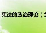 宪法的政治理论（关于宪法的政治理论介绍）