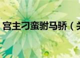 宫主刁蛮驸马骄（关于宫主刁蛮驸马骄介绍）