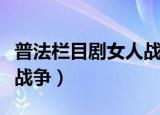 普法栏目剧女人战争尚美美（普法栏目剧女人战争）