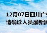 12月07日四川广安目前疫情怎么样及广安疫情确诊人员最新消息