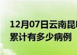12月07日云南昆明疫情病例统计及昆明疫情累计有多少病例