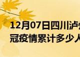 12月07日四川泸州情最新确诊消息及泸州新冠疫情累计多少人