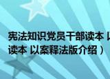 宪法知识党员干部读本 以案释法版（关于宪法知识党员干部读本 以案释法版介绍）