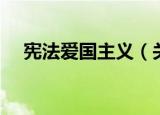 宪法爱国主义（关于宪法爱国主义介绍）