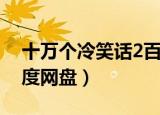 十万个冷笑话2百科简介（十万个冷笑话2百度网盘）
