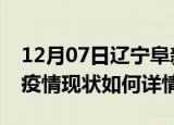 12月07日辽宁阜新最新疫情通报及阜新今天疫情现状如何详情