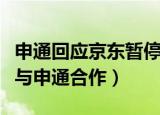 申通回应京东暂停与申通合作（京东回应暂停与申通合作）