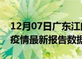 12月07日广东江门最新疫情确诊人数及江门疫情最新报告数据