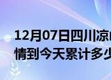 12月07日四川凉山疫情新增病例数及凉山疫情到今天累计多少例