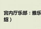 宫内厅乐部：雅乐（关于宫内厅乐部：雅乐介绍）