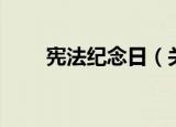宪法纪念日（关于宪法纪念日介绍）