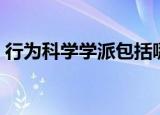 行为科学学派包括哪些理论（行为科学学派）