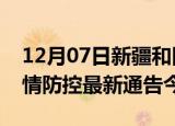 12月07日新疆和田疫情最新通报表及和田疫情防控最新通告今天