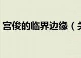 宫俊的临界边缘（关于宫俊的临界边缘介绍）