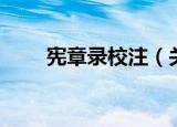 宪章录校注（关于宪章录校注介绍）