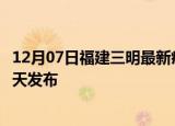 12月07日福建三明最新疫情情况数量及三明疫情最新消息今天发布