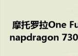  摩托罗拉One Fusion +印度版本确认配备Snapdragon 730G芯片