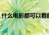 什么电影都可以看的软件（什么电影美女多）