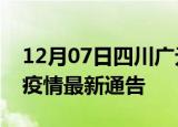 12月07日四川广元疫情最新通报及广元目前疫情最新通告