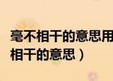 毫不相干的意思用具体的情景表现出来（毫不相干的意思）