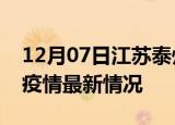 12月07日江苏泰州疫情最新通报及泰州新冠疫情最新情况