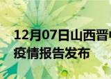 12月07日山西晋中疫情每天人数及晋中最新疫情报告发布
