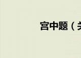 宫中题（关于宫中题介绍）