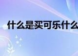 什么是买可乐什么意思（买可乐什么意思）