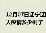 12月07日辽宁辽阳疫情新增病例数及辽阳今天疫情多少例了