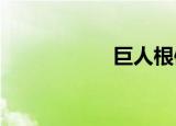 巨人根体育生的监狱