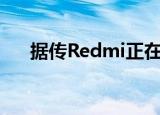  据传Redmi正在为中国生产入门级手机