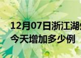 12月07日浙江湖州疫情最新数量及湖州疫情今天增加多少例