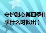守护甜心第四季什么时候开播（守护甜心第四季什么时候出）