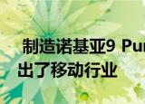  制造诺基亚9 PureView相机的公司Light退出了移动行业