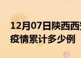 12月07日陕西西安疫情最新消息及西安这次疫情累计多少例