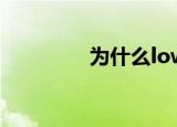 为什么low-door读作YI？